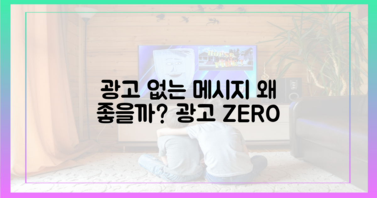 광고 없는 메시지는 왜 좋을까?