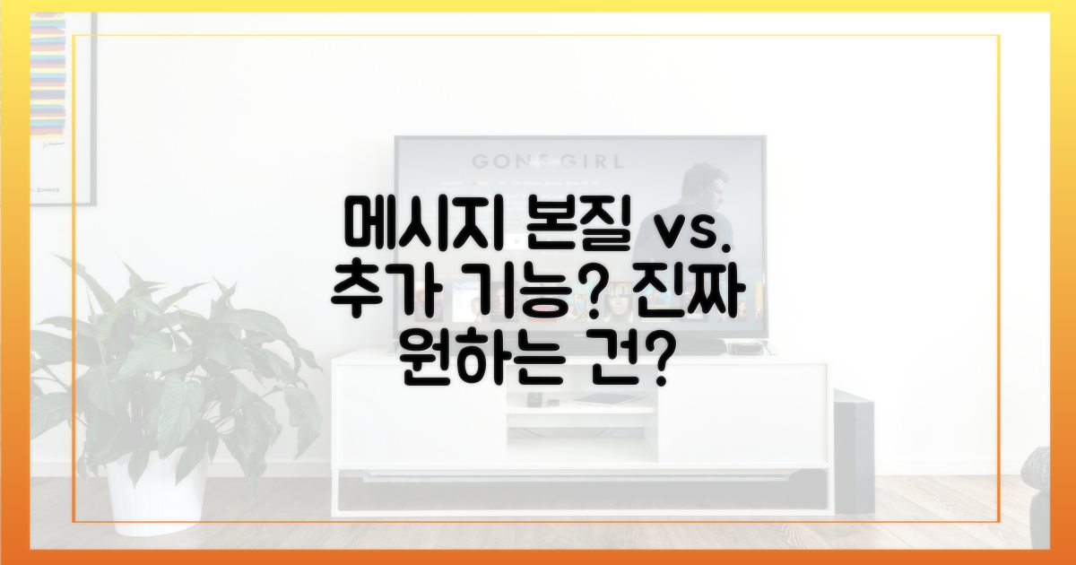 메시지 본연 vs 부가 기능