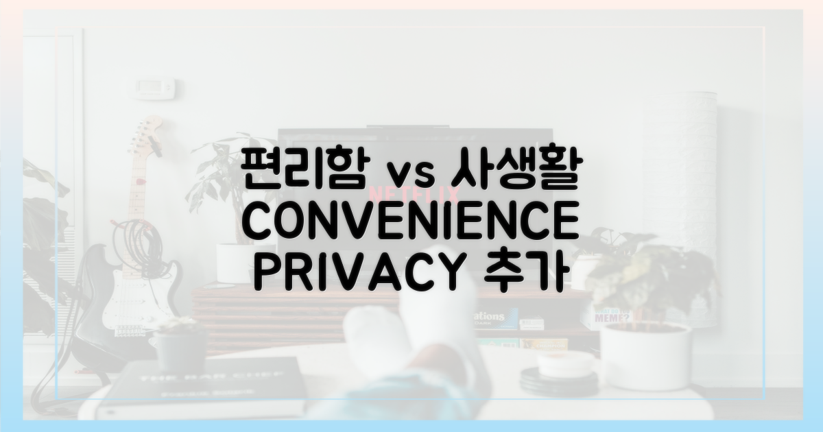 편리함 vs 사생활