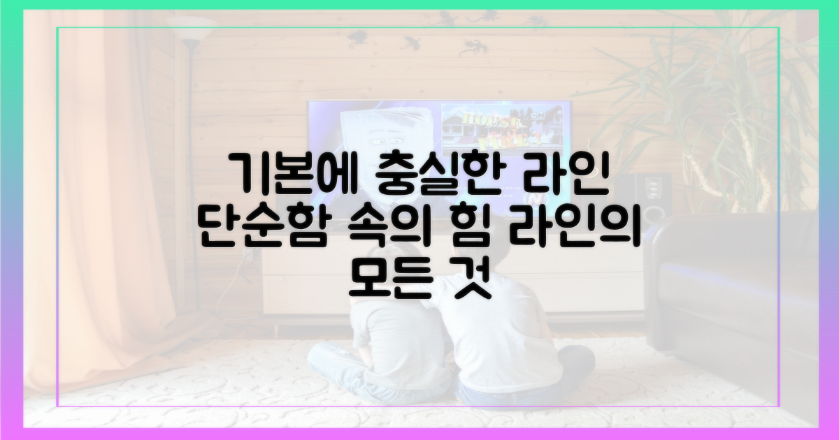 기본에 집중한 라인