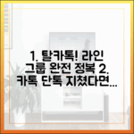 카카오톡 단톡방에 지쳤다면? 라인 그룹 채팅 완전 정복 가이드