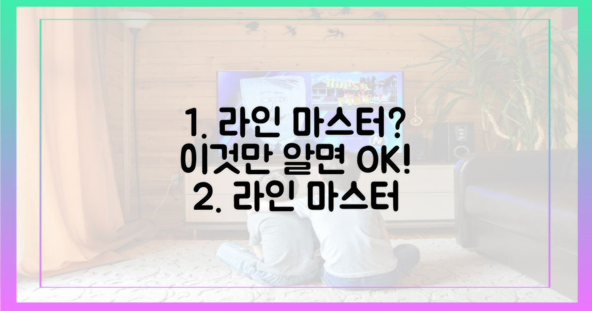 이것만 알면 라인 마스터