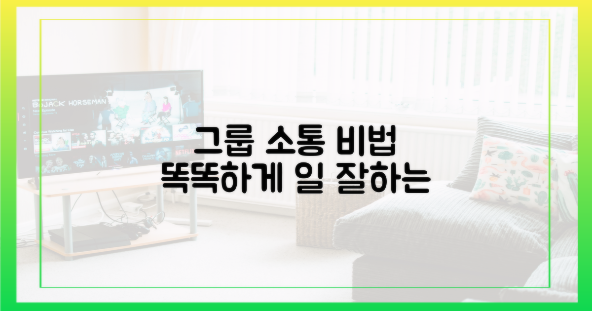 똑똑한 그룹 소통 비법