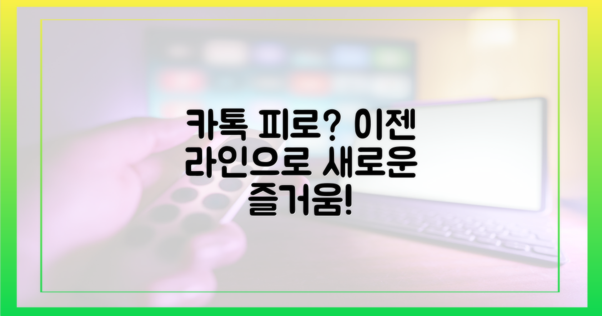 카톡 피로, 라인으로 해소