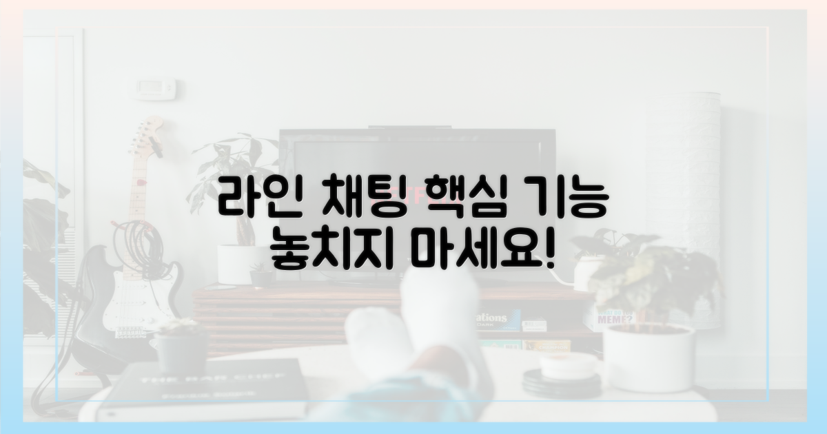 라인 그룹 채팅의 핵심 기능