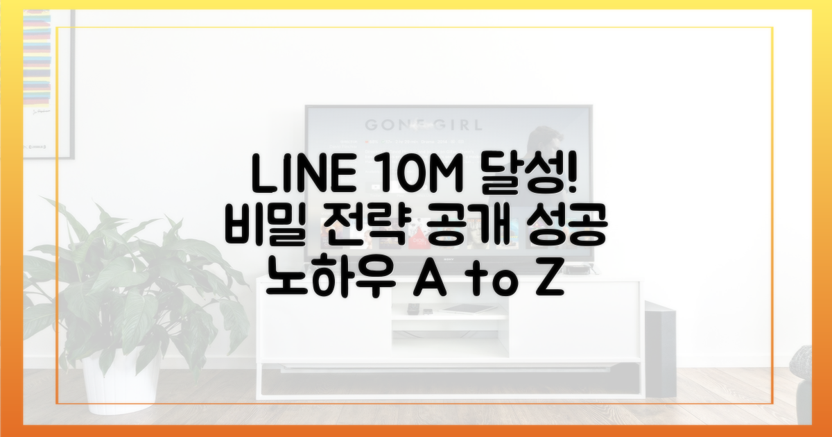 라인, 1000만 사용자 확보 전략