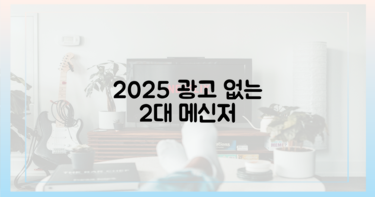 2025년, 광고 없는 2대 메신저