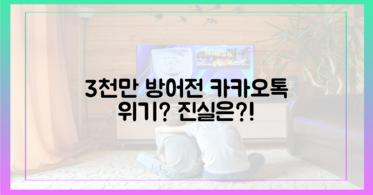 사용자 3천만 명, 카카오톡 방어전