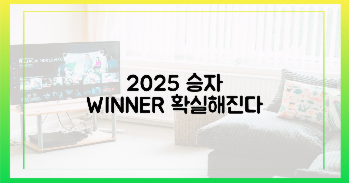 2025년 승자, 명확해진다
