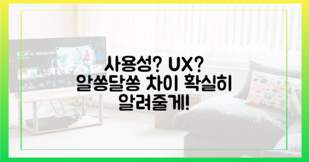 사용성, 뭐가 다를까?