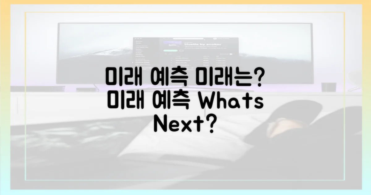 미래는 어떻게 될까?
