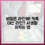 사생활 보호가 최우선이라면? 카카오톡 대신 라인을 써야 하는 이유