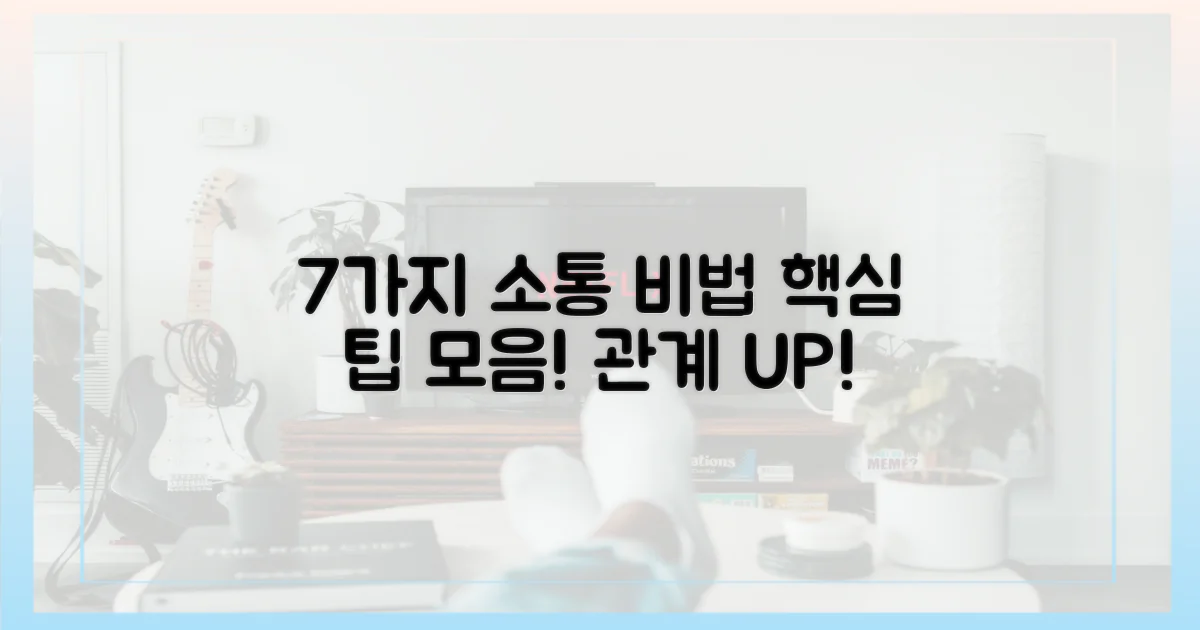 7가지 의사소통 팁