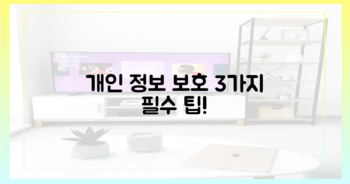 3가지 개인정보 보호 정책