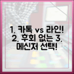 후회 없는 메신저 선택 가이드: 카카오톡과 라인 완벽 정리