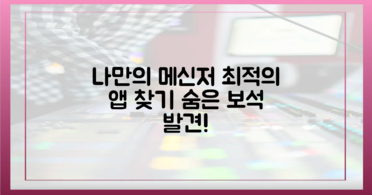 나만의 메신저 찾기