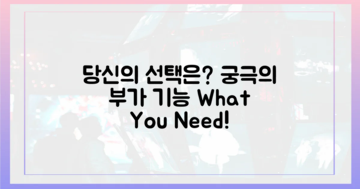 부가 기능: 어떤 것을 원하나요