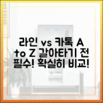 라인으로 갈아타기 전 필독! 카카오톡과 다른 점 A to Z