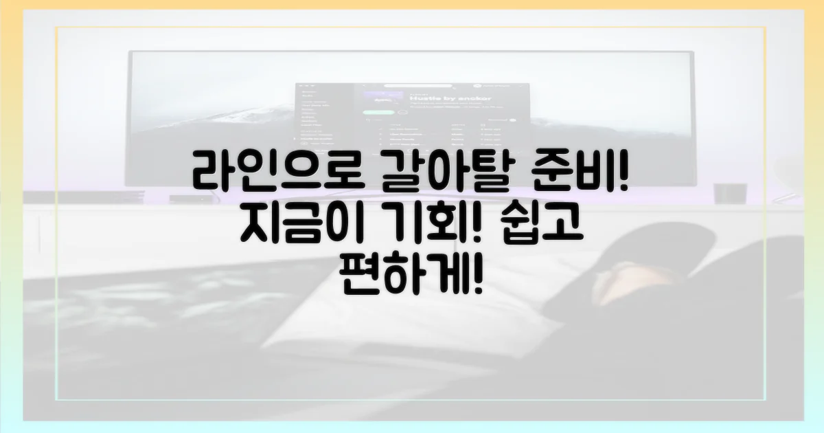 지금 라인으로 갈아탈 준비하세요