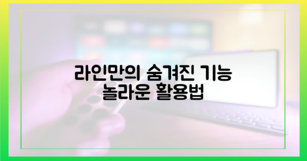 라인만의 특별한 기능을 활용하세요