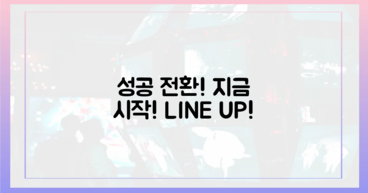 성공적인 라인 전환, 지금 바로 시작하세요