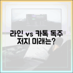 카카오톡의 독주를 막을 수 있을까? 라인의 반격과 미래