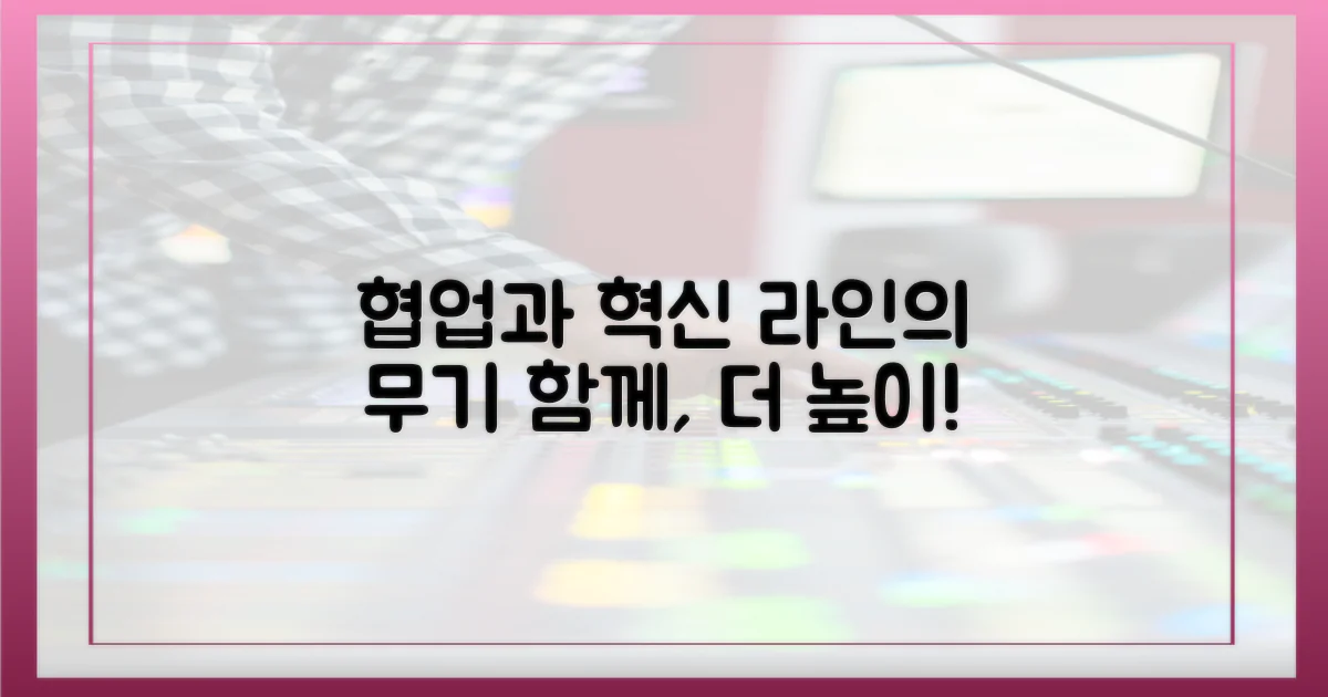 협업과 혁신, 라인의 무기