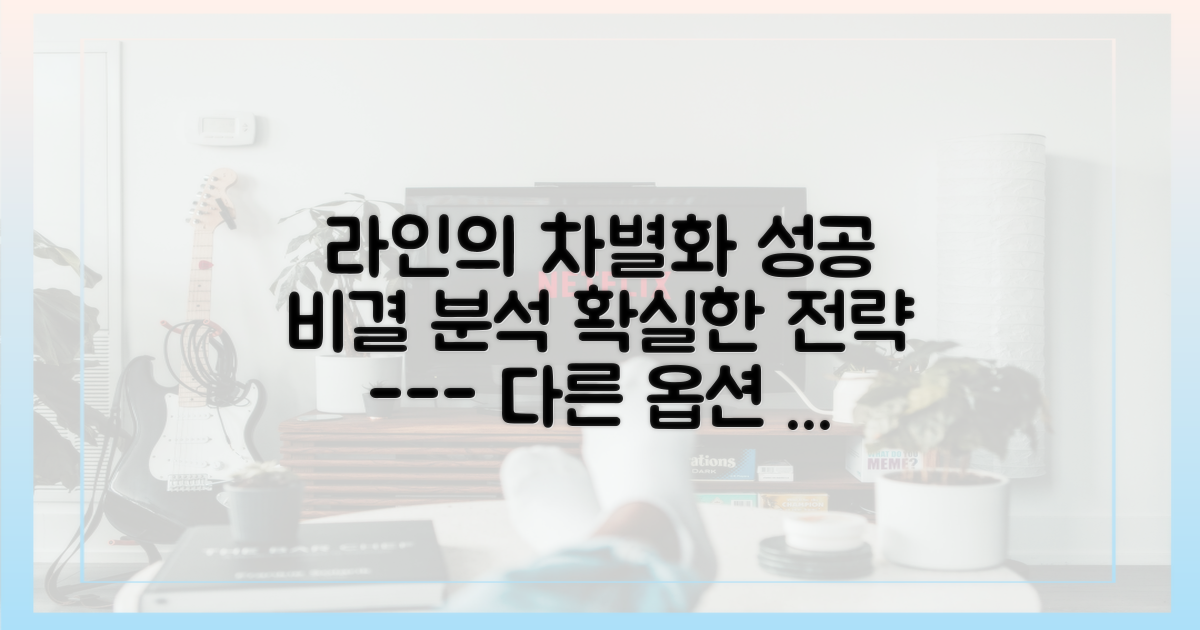라인의 차별화 전략 분석
