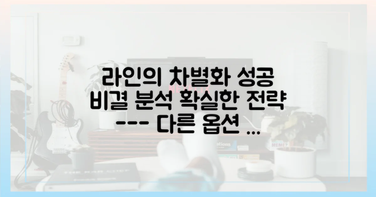 라인의 차별화 전략 분석