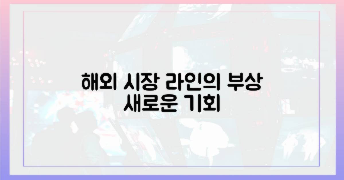 해외 시장, 라인 부상 가능성