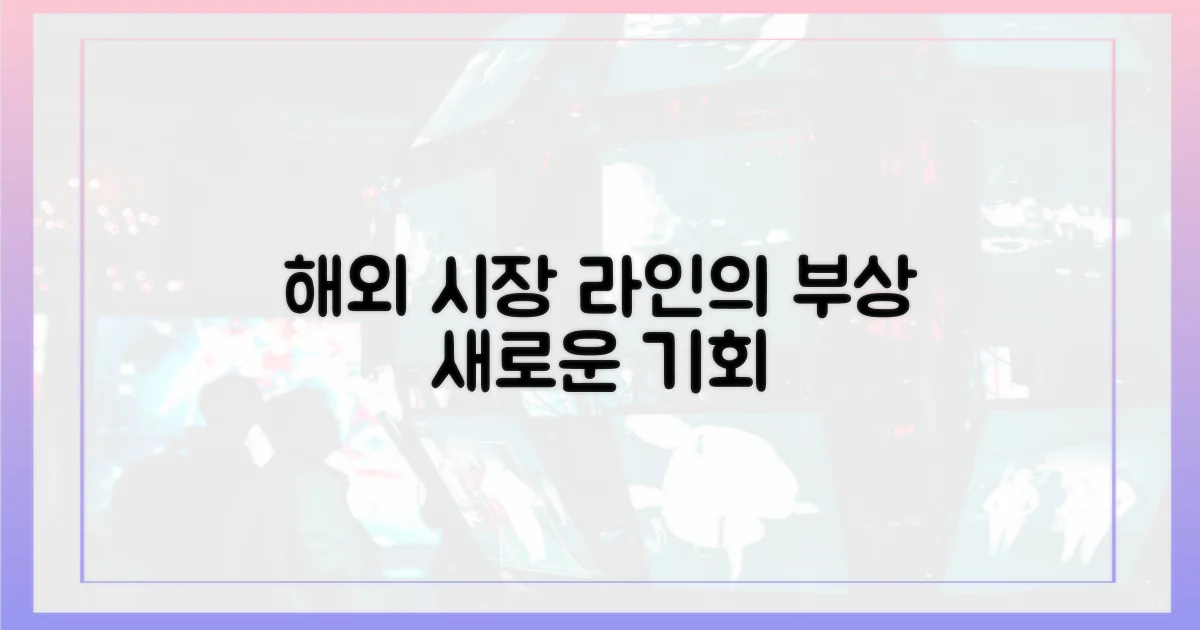 해외 시장, 라인 부상 가능성