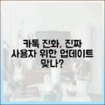 카카오톡의 진화, 과연 사용자를 위한 업데이트였을까?