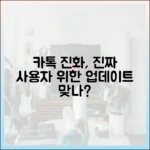 카카오톡의 진화, 과연 사용자를 위한 업데이트였을까?
