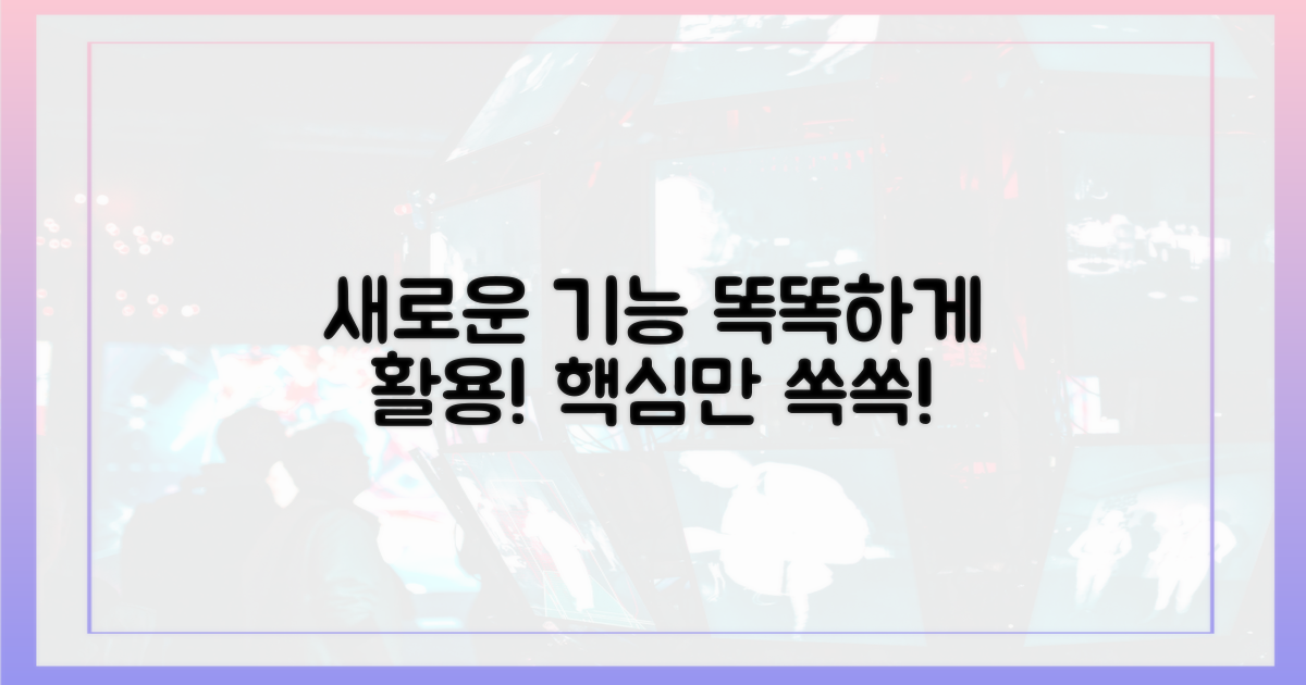 새로운 기능, 똑똑하게 활용법