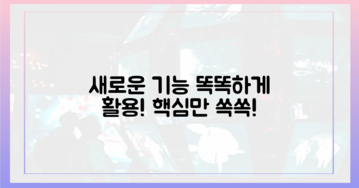 새로운 기능, 똑똑하게 활용법