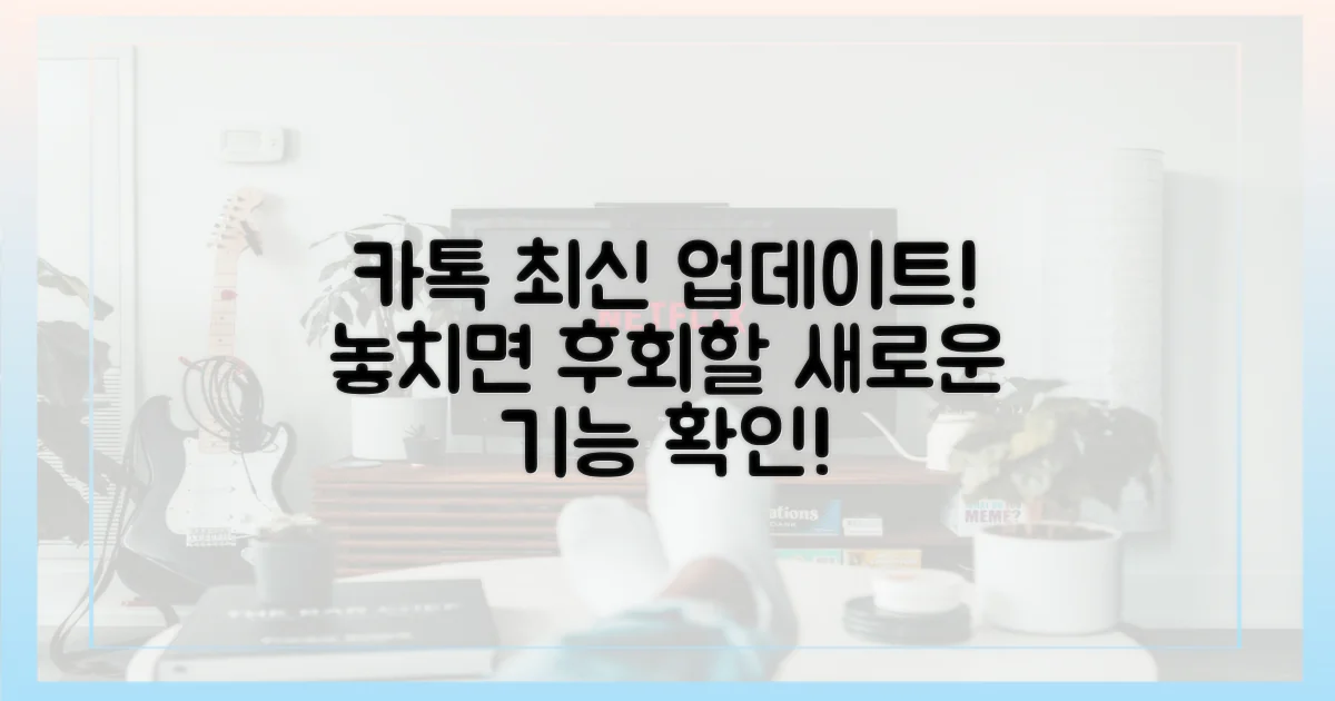 카톡, 무엇이 변했는지 확인하세요