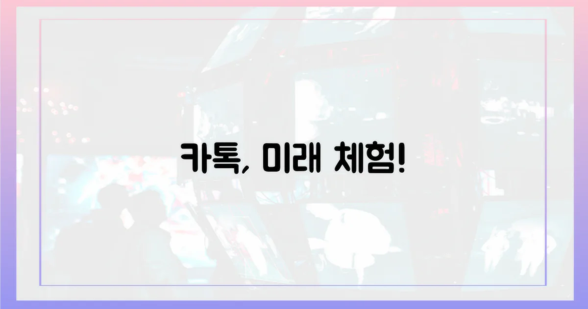 카톡, 미래를 직접 경험하세요