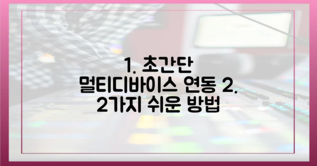 2가지 멀티디바이스 연동 방식