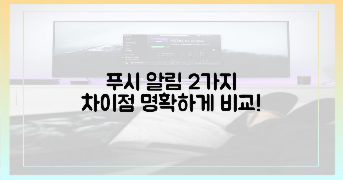 2가지 푸시 알림 차이