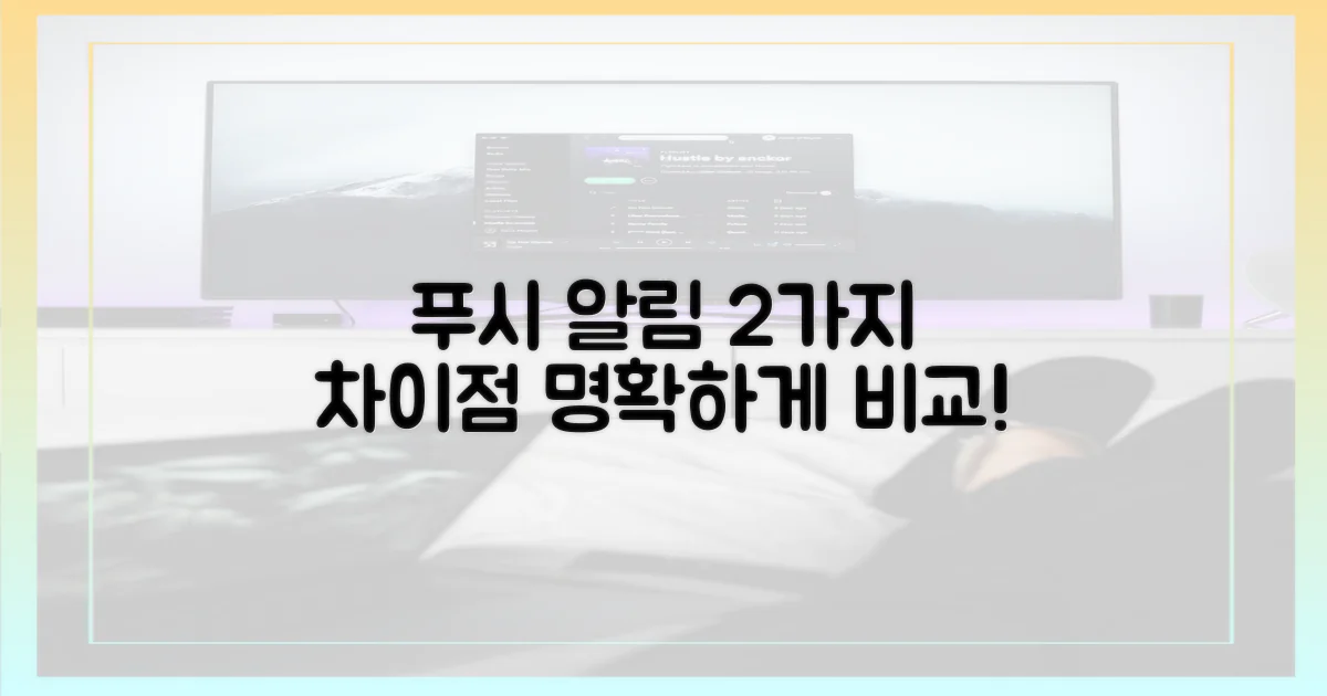 2가지 푸시 알림 차이