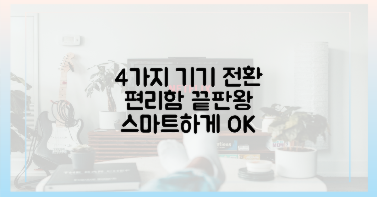 4가지 기기 전환 편리성