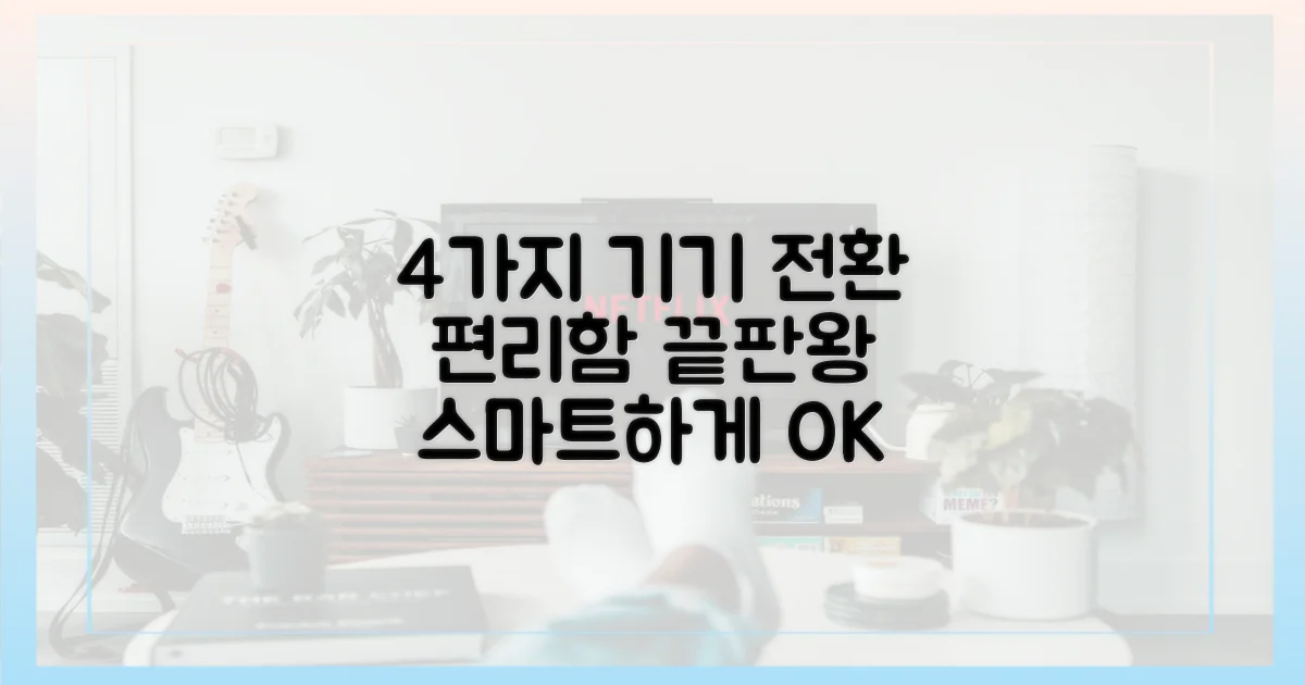 4가지 기기 전환 편리성