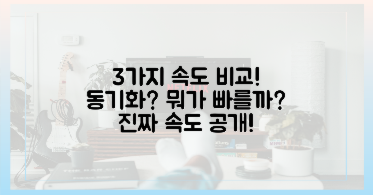 3가지 동기화 속도 비교