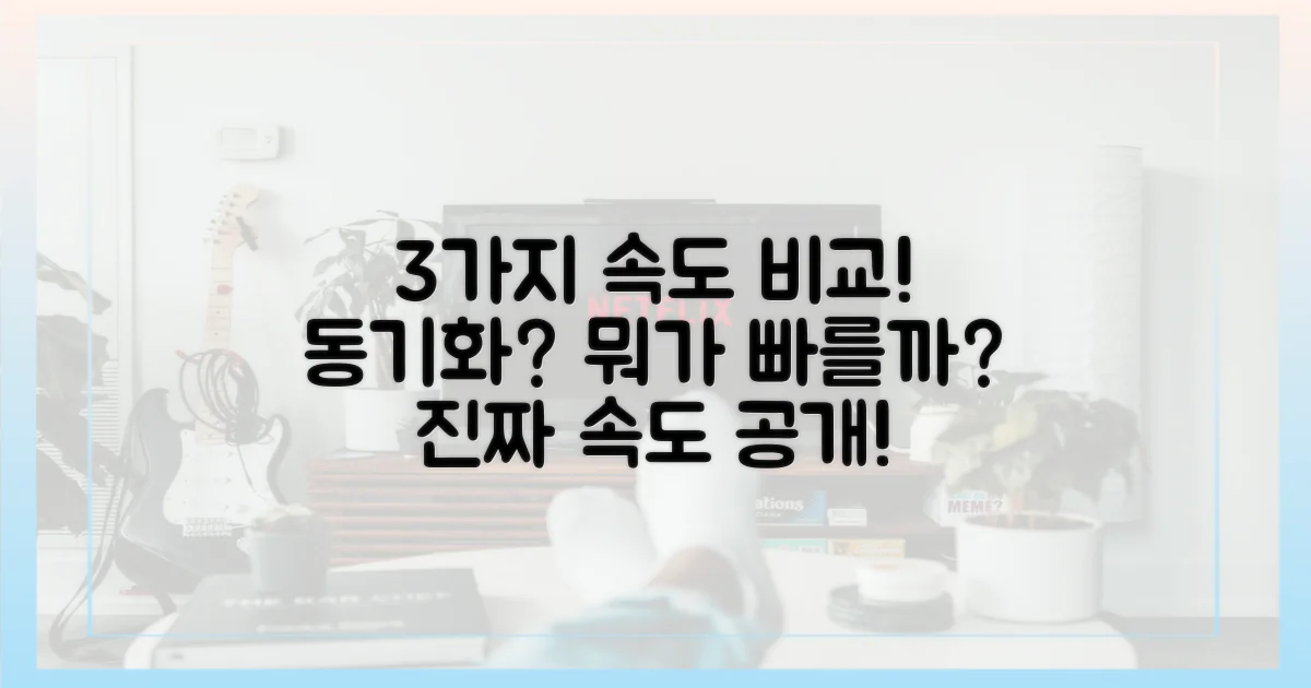 3가지 동기화 속도 비교