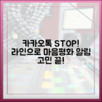 카카오톡 알림은 이제 그만, 라인으로 바꾸고 얻은 마음의 평화