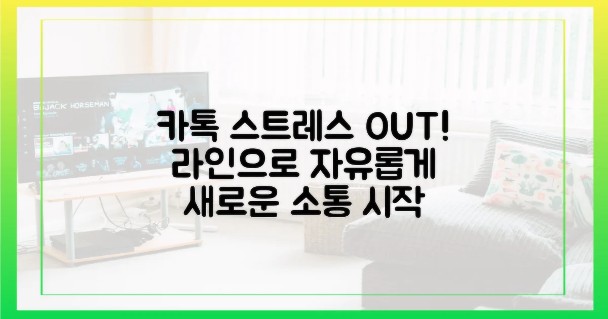 카톡 스트레스, 라인으로 해방