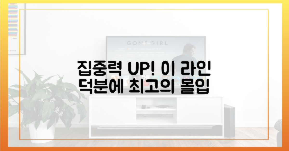 집중력 향상, 라인 덕분