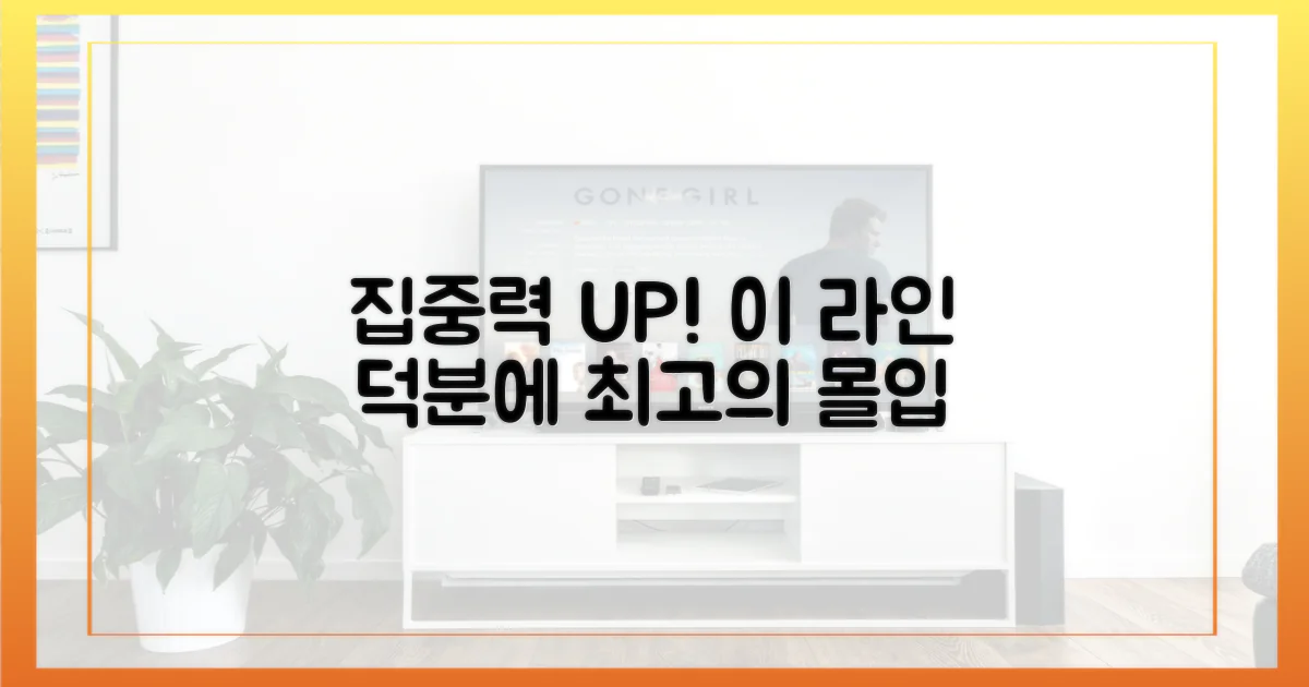 집중력 향상, 라인 덕분