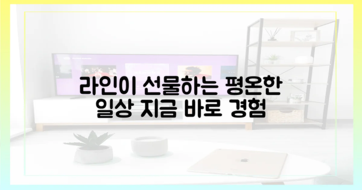 평온한 일상, 라인이 선물