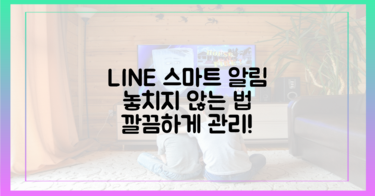라인의 스마트한 알림 관리